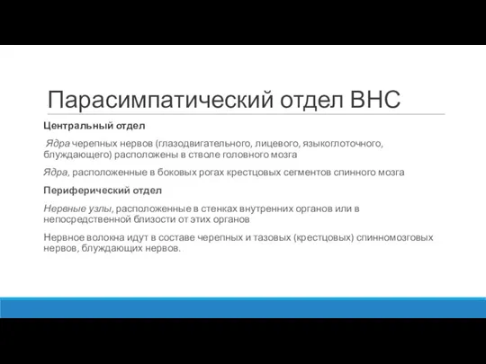 Парасимпатический отдел ВНС Центральный отдел Ядра черепных нервов (глазодвигательного, лицевого, языкоглоточного, блуждающего)