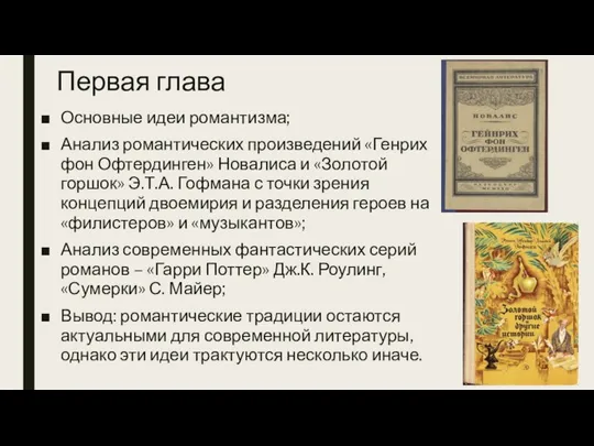 Первая глава Основные идеи романтизма; Анализ романтических произведений «Генрих фон Офтердинген» Новалиса