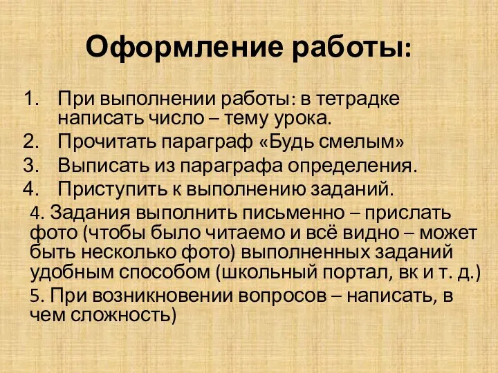 Оформление работы: При выполнении работы: в тетрадке написать число – тему урока.