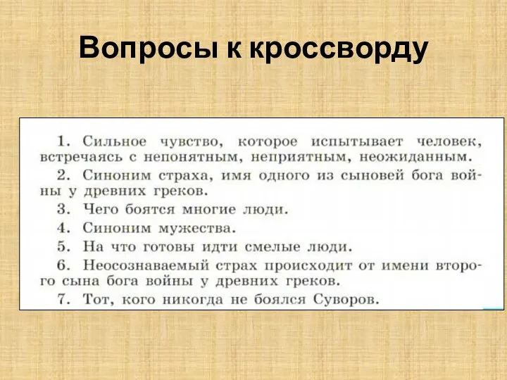 Вопросы к кроссворду