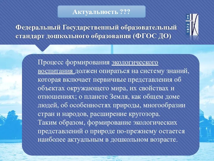 Федеральный Государственный образовательный стандарт дошкольного образования (ФГОС ДО) Процесс формирования экологического воспитания