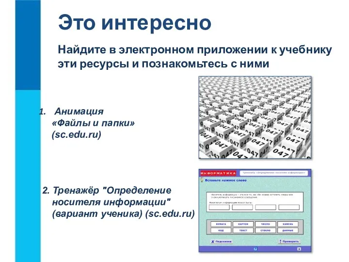 Это интересно 2. Тренажёр "Определение носителя информации" (вариант ученика) (sc.edu.ru) Найдите в