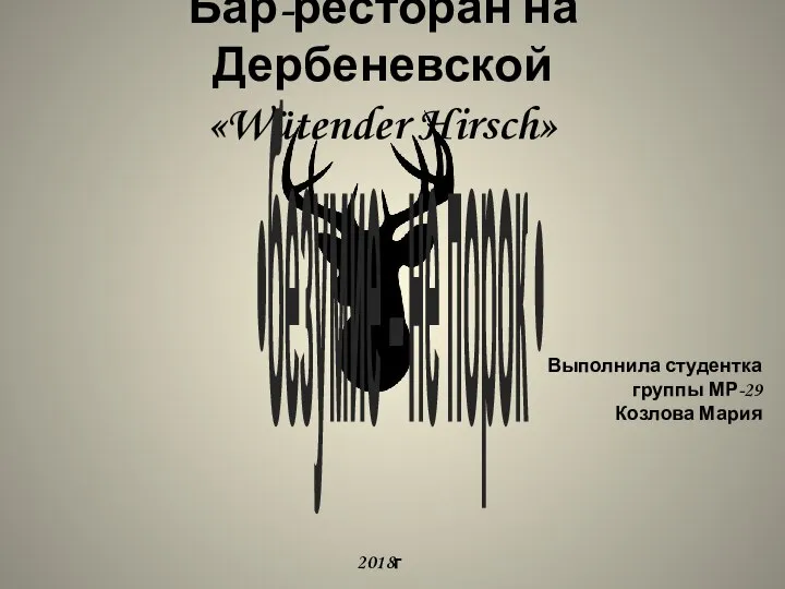 Бизнес-план. Бар-ресторан Wütender Hirsch