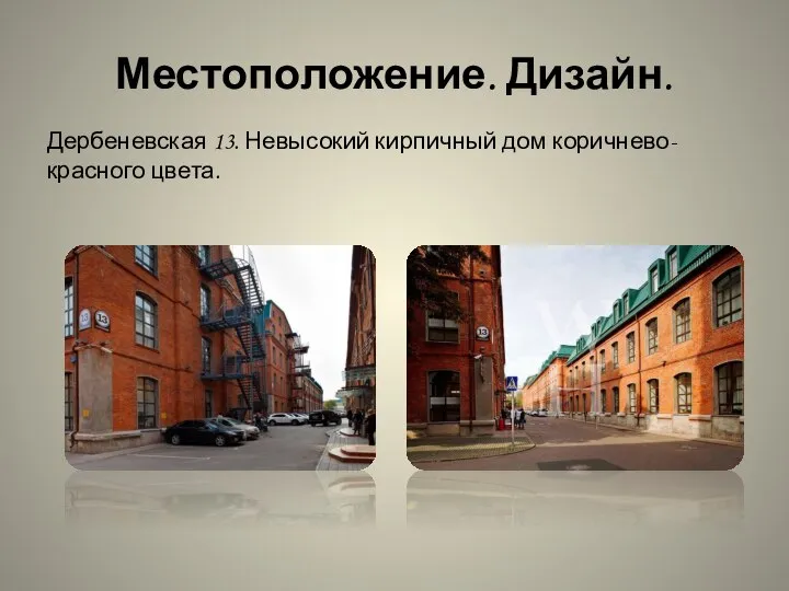 Местоположение. Дизайн. Дербеневская 13. Невысокий кирпичный дом коричнево-красного цвета.