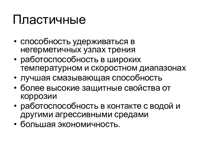 Пластичные способность удерживаться в негерметичных узлах трения работоспособность в широких температурном и