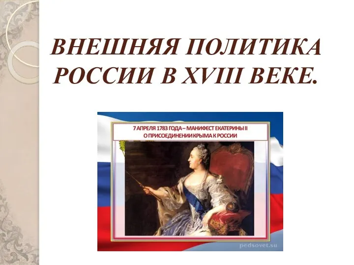 ВНЕШНЯЯ ПОЛИТИКА РОССИИ В XVIII ВЕКЕ.