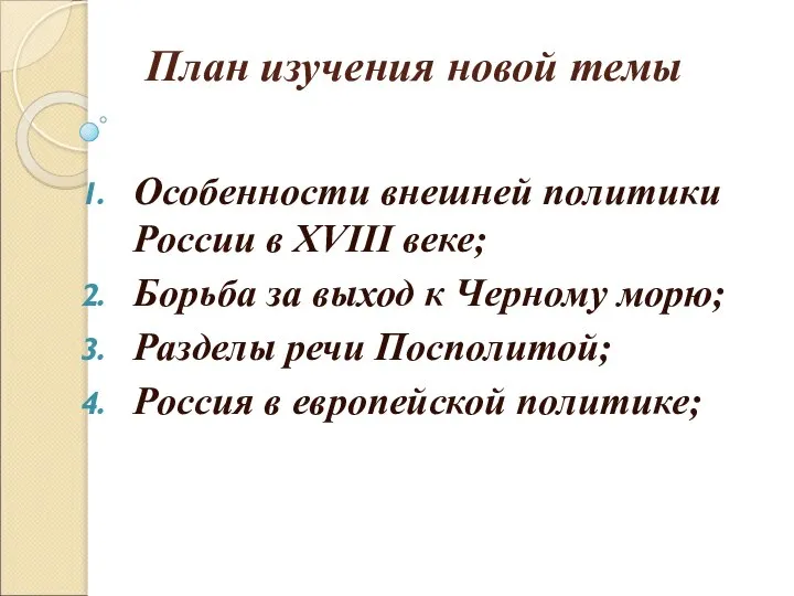 План изучения новой темы Особенности внешней политики России в XVIII веке; Борьба