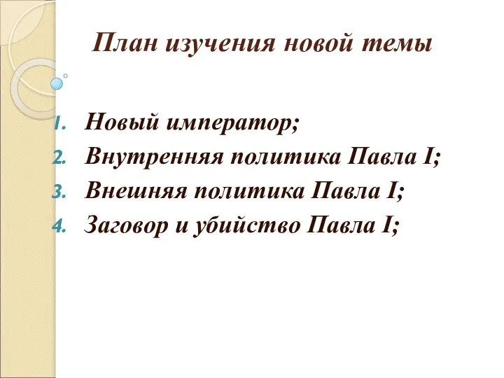 План изучения новой темы Новый император; Внутренняя политика Павла I; Внешняя политика