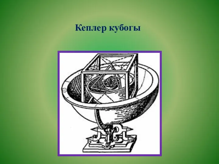 Кеплер кубогы