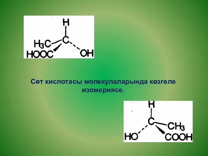 Сөт кислотасы молекулаларында көзгеле изомериясе.