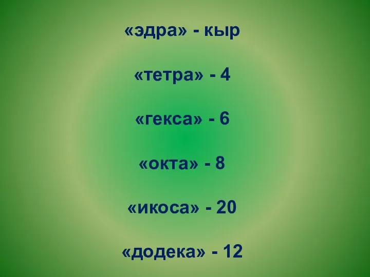 «эдра» - кыр «тетра» - 4 «гекса» - 6 «окта» - 8