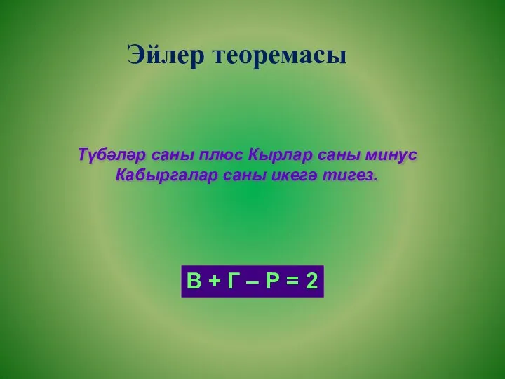 Эйлер теоремасы Түбәләр саны плюс Кырлар саны минус Кабыргалар саны икегә тигез.