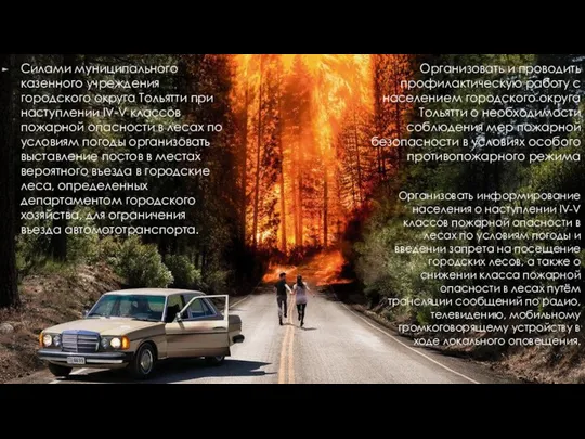 Силами муниципального казенного учреждения городского округа Тольятти при наступлении IV-V классов пожарной