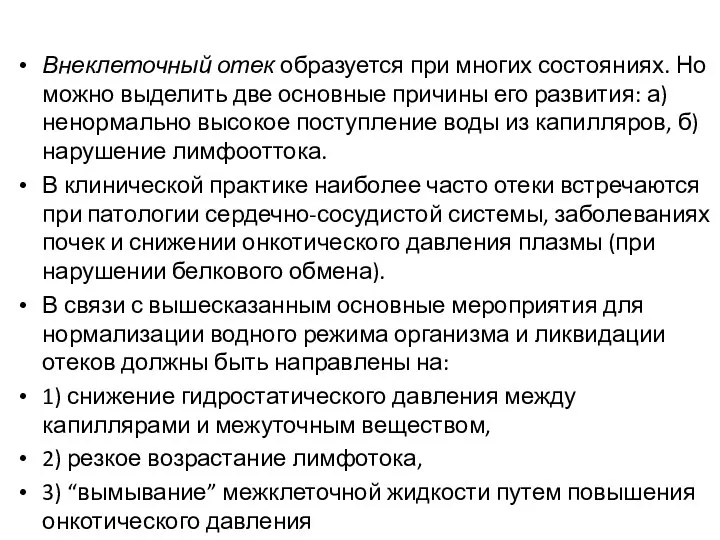 Внеклеточный отек образуется при многих состояниях. Но можно выделить две основные причины