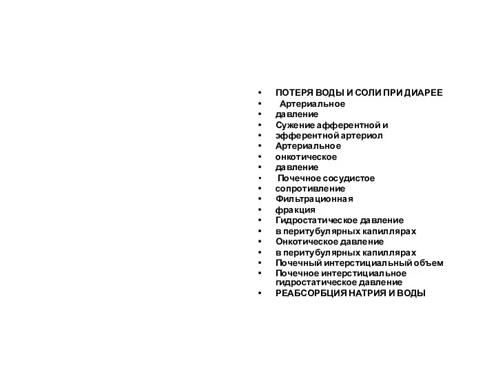 ПОТЕРЯ ВОДЫ И СОЛИ ПРИ ДИАРЕЕ Артериальное давление Сужение афферентной и эфферентной