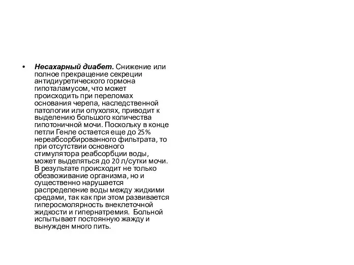 Несахарный диабет. Снижение или полное прекращение секреции антидиуретического гормона гипоталамусом, что может