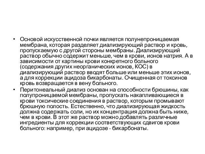 Основой искусственной почки является полунепроницаемая мембрана, которая разделяет диализирующий раствор и кровь,