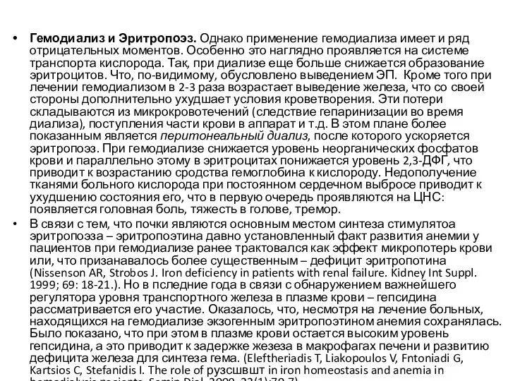 Гемодиализ и Эритропоэз. Однако применение гемодиализа имеет и ряд отрицательных моментов. Особенно