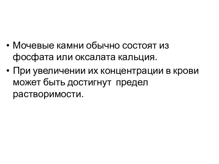 Мочевые камни обычно состоят из фосфата или оксалата кальция. При увеличении их