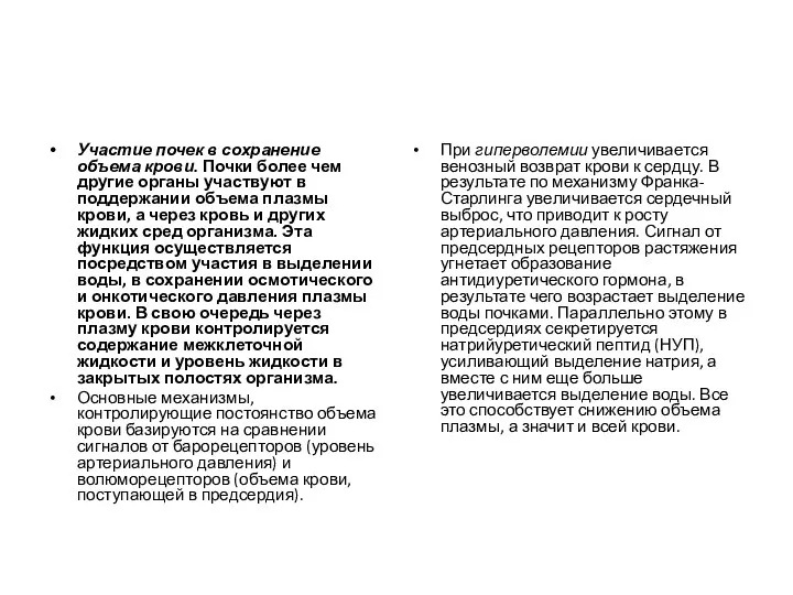 Участие почек в сохранение объема крови. Почки более чем другие органы участвуют