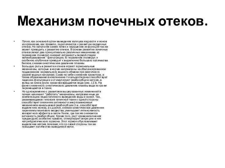 Механизм почечных отеков. Почки, как основной орган выведения излишка жидкости и ионов