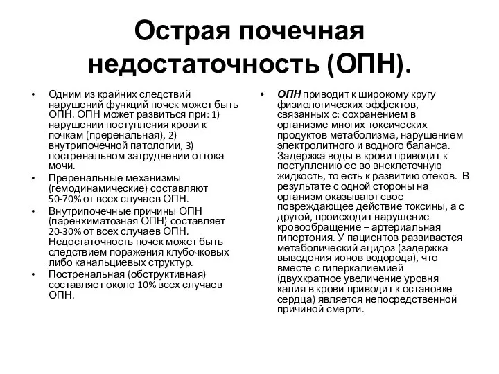 Острая почечная недостаточность (ОПН). Одним из крайних следствий нарушений функций почек может