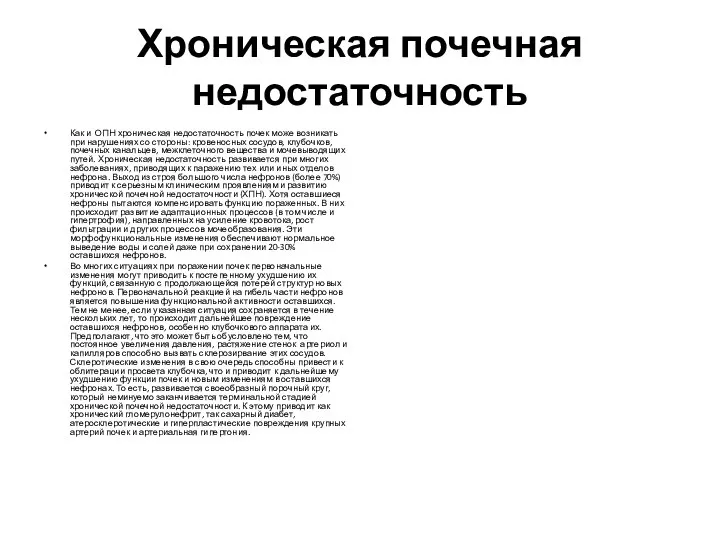 Хроническая почечная недостаточность Как и ОПН хроническая недостаточность почек може возникать при