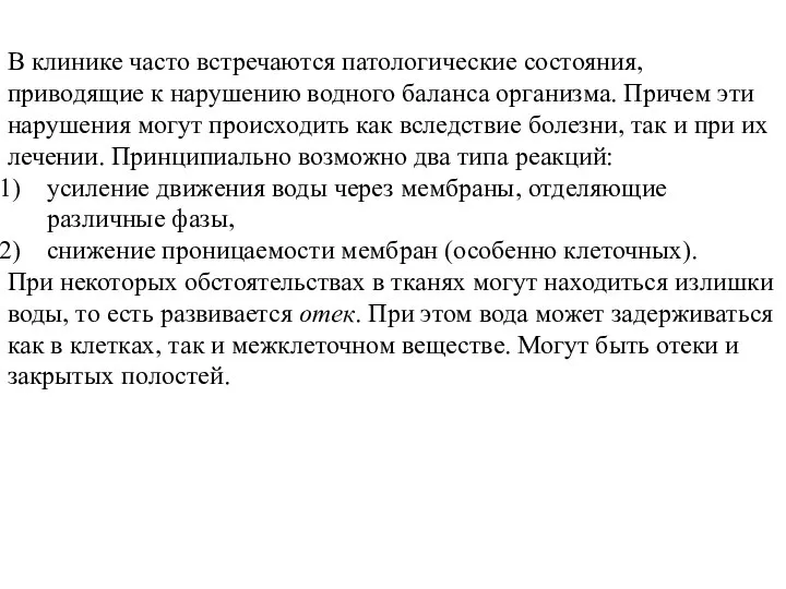 В клинике часто встречаются патологические состояния, приводящие к нарушению водного баланса организма.