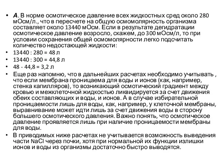 А. В норме осмотическое давление всех жидкостных сред около 280 мОсм/л., что