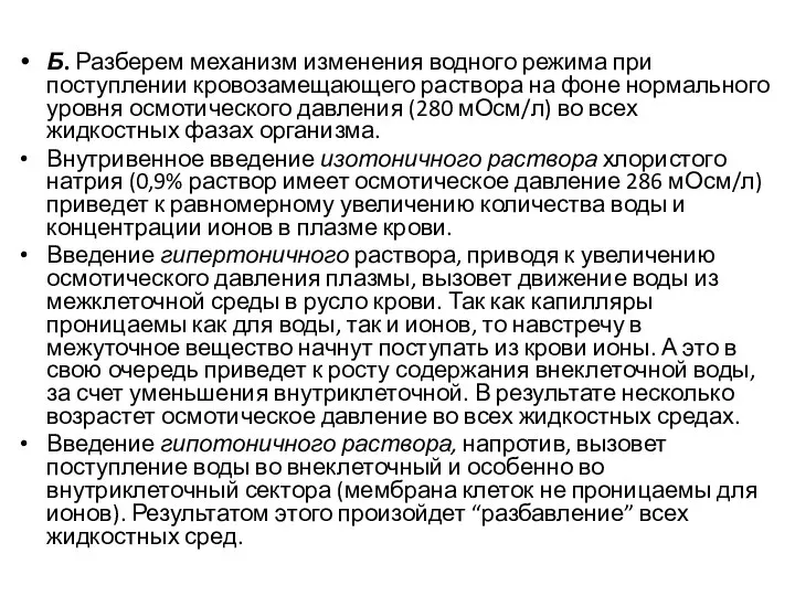 Б. Разберем механизм изменения водного режима при поступлении кровозамещающего раствора на фоне