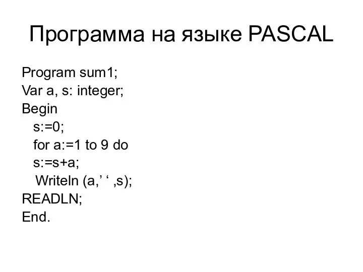 Программа на языке PASCAL Program sum1; Var a, s: integer; Begin s:=0;