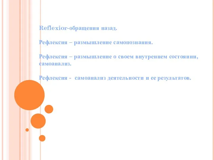 Reflexior-обращения назад. Рефлексия – размышление самопознания. Рефлексия – размышление о своем внутреннем