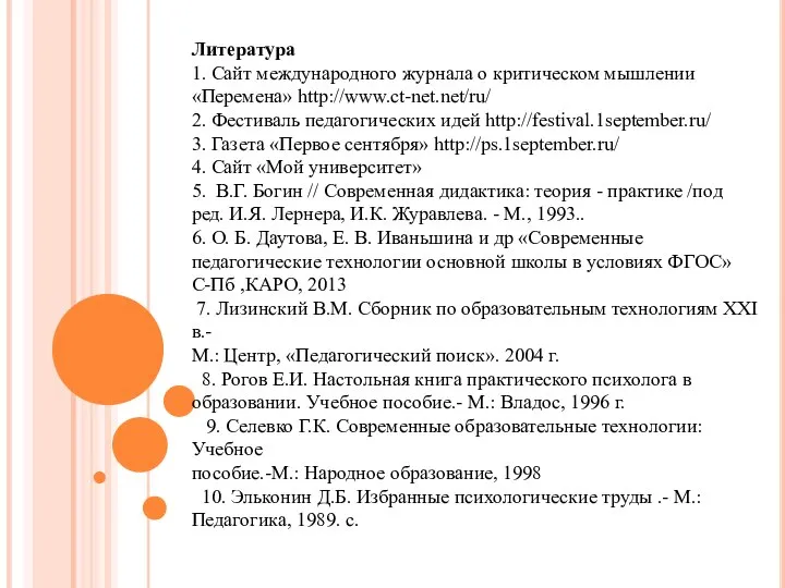 Литература 1. Сайт международного журнала о критическом мышлении «Перемена» http://www.ct-net.net/ru/ 2. Фестиваль