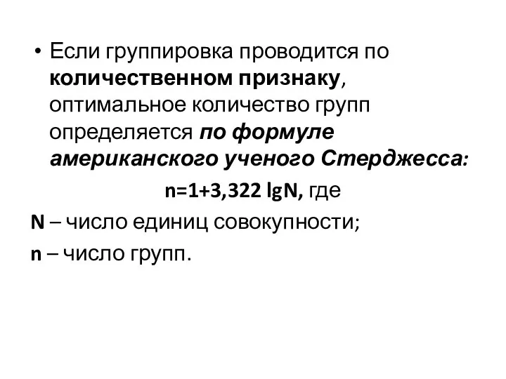 Если группировка проводится по количественном признаку, оптимальное количество групп определяется по формуле