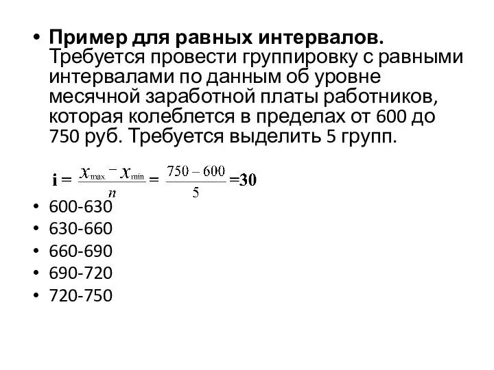 Пример для равных интервалов. Требуется провести группировку с равными интервалами по данным