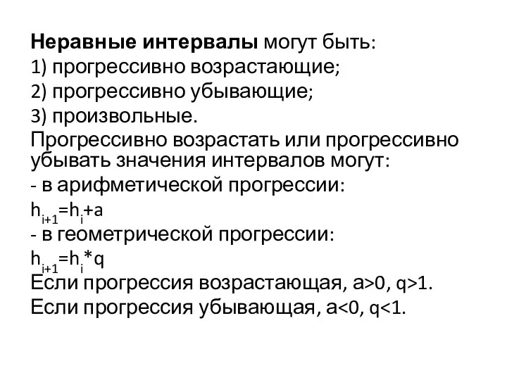 Неравные интервалы могут быть: 1) прогрессивно возрастающие; 2) прогрессивно убывающие; 3) произвольные.