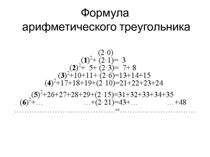 Формула арифметического треугольника