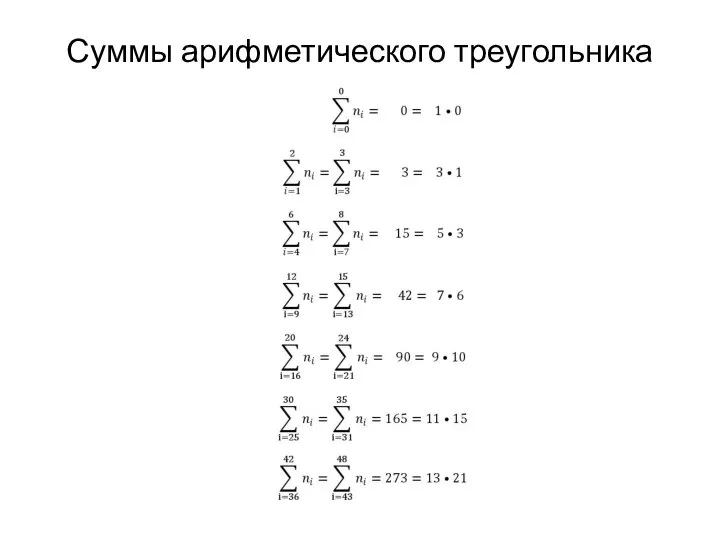 Суммы арифметического треугольника