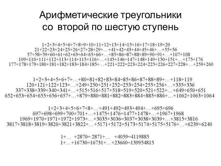 Арифметические треугольники со второй по шестую ступень