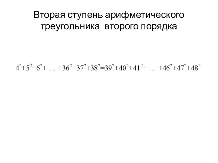 Вторая ступень арифметического треугольника второго порядка