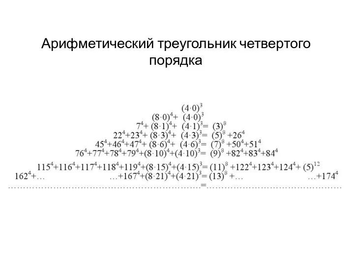 Арифметический треугольник четвертого порядка