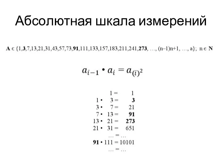 Абсолютная шкала измерений