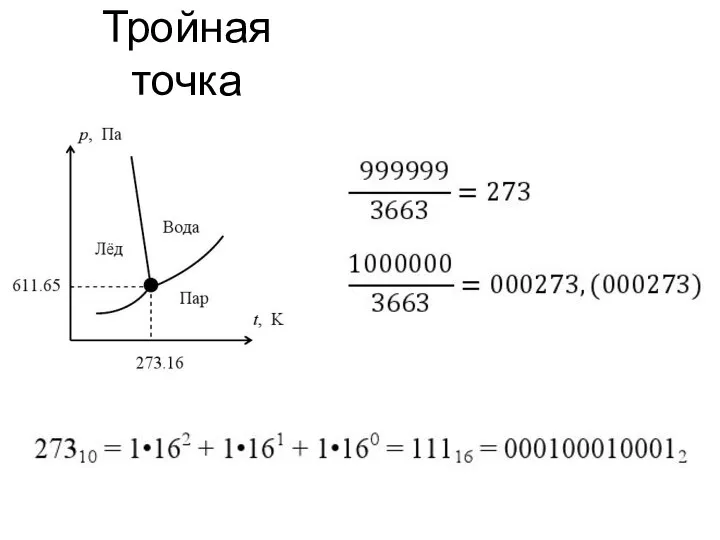 Тройная точка