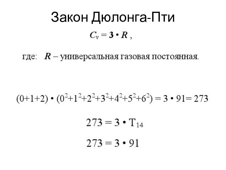 Закон Дюлонга-Пти