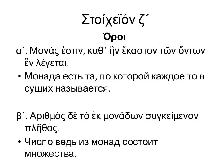 Όροι αʹ. Μονάς ἐστιν, καθ᾿ ἣν ἕκαστον τῶν ὄντων ἓν λέγεται. Монада