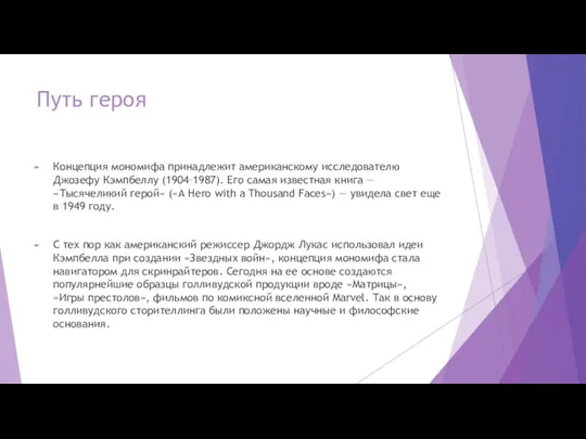 Путь героя Концепция мономифа принадлежит американскому исследователю Джозефу Кэмпбеллу (1904–1987). Его самая