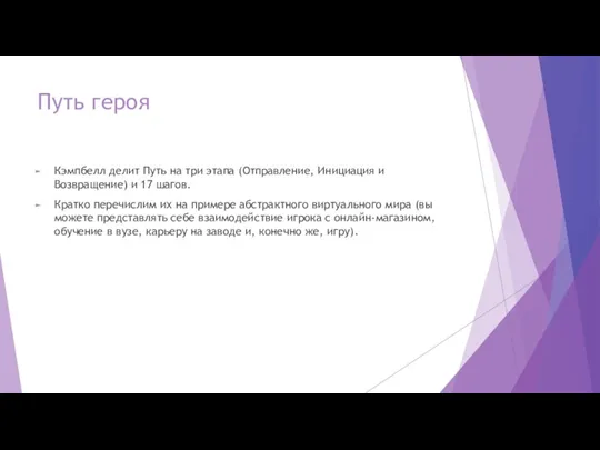 Путь героя Кэмпбелл делит Путь на три этапа (Отправление, Инициация и Возвращение)