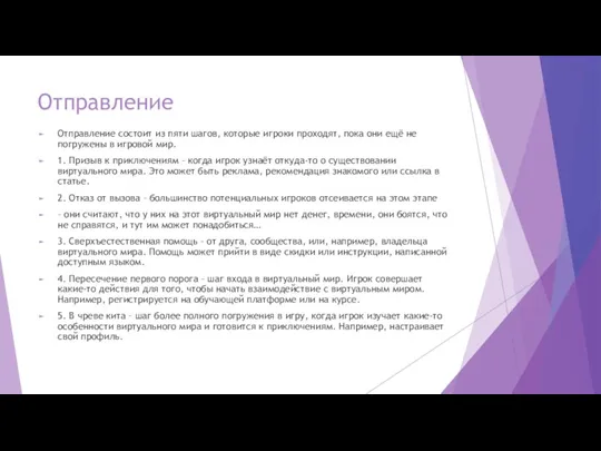 Отправление Отправление состоит из пяти шагов, которые игроки проходят, пока они ещё