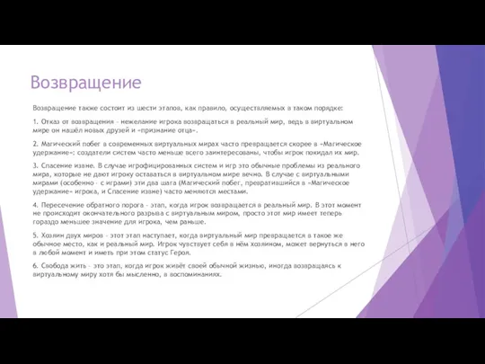 Возвращение Возвращение также состоит из шести этапов, как правило, осуществляемых в таком