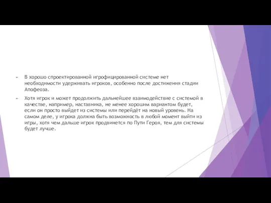 В хорошо спроектированной игрофицированной системе нет необходимости удерживать игроков, особенно после достижения